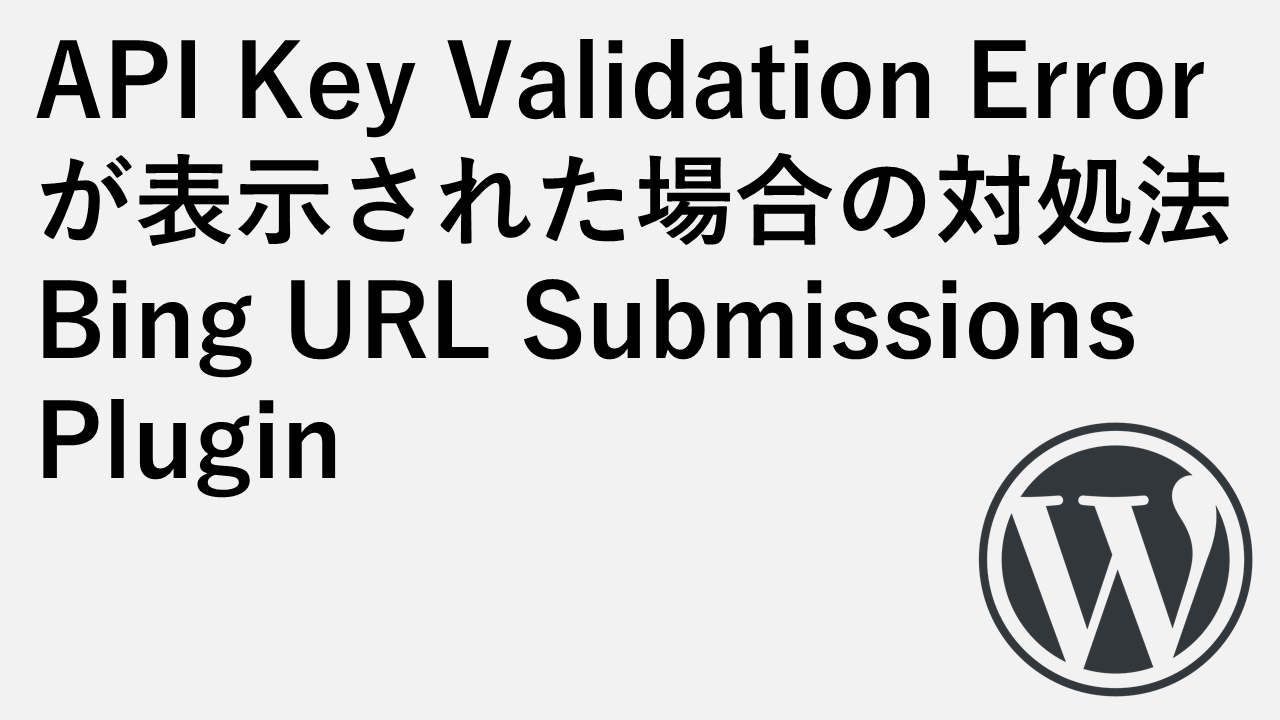 如果 Bing URL 提交插件显示 API 密钥验证错误该怎么办